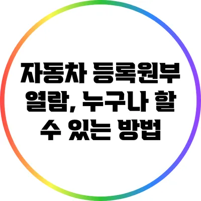 자동차 등록원부 열람, 누구나 할 수 있는 방법