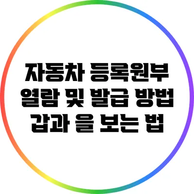자동차 등록원부 열람 및 발급 방법: 갑과 을 보는 법