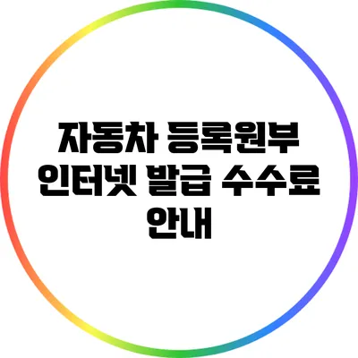 자동차 등록원부 인터넷 발급 수수료 안내