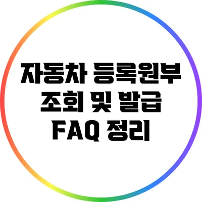 자동차 등록원부 조회 및 발급: FAQ 정리