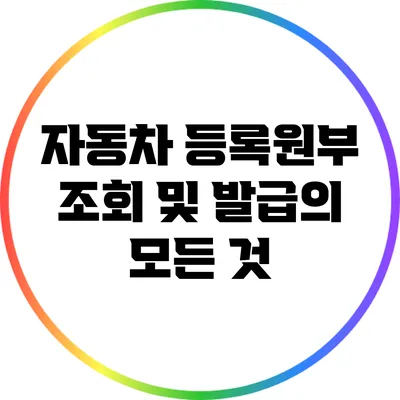 자동차 등록원부 조회 및 발급의 모든 것