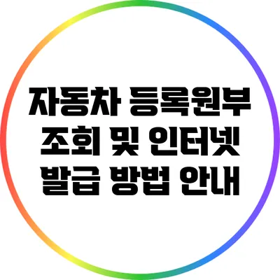 자동차 등록원부 조회 및 인터넷 발급 방법 안내