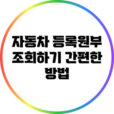 자동차 등록원부 조회하기: 간편한 방법