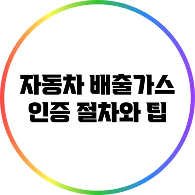 자동차 배출가스 인증: 절차와 팁