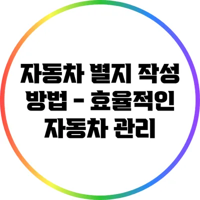 자동차 별지 작성 방법 - 효율적인 자동차 관리