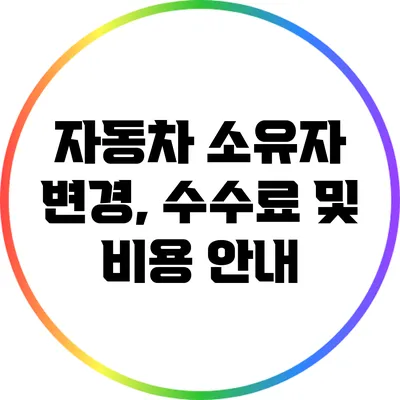 자동차 소유자 변경, 수수료 및 비용 안내