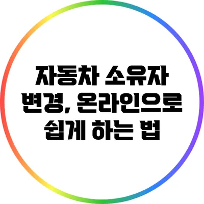 자동차 소유자 변경, 온라인으로 쉽게 하는 법