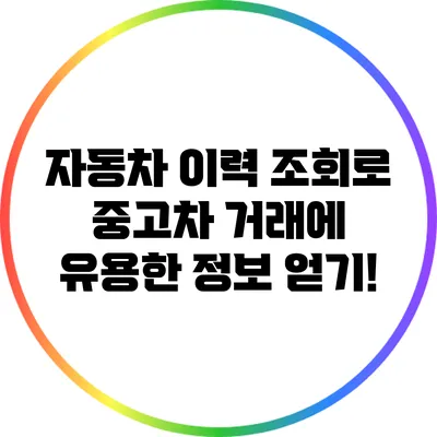 자동차 이력 조회로 중고차 거래에 유용한 정보 얻기!