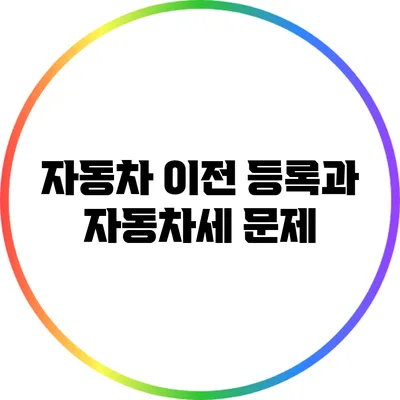 자동차 이전 등록과 자동차세 문제