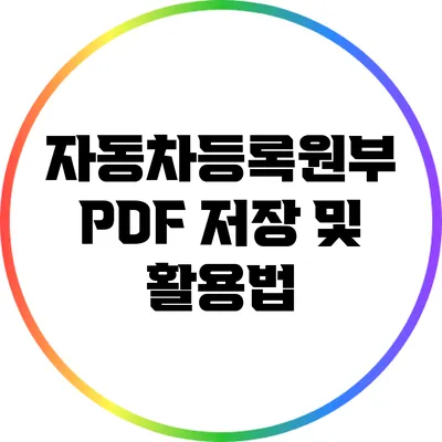 자동차등록원부 PDF 저장 및 활용법
