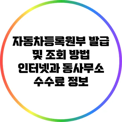 자동차등록원부 발급 및 조회 방법: 인터넷과 동사무소 수수료 정보