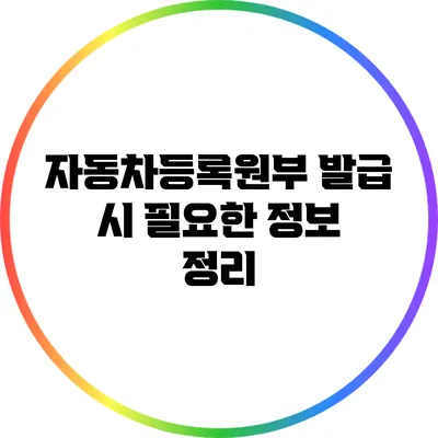 자동차등록원부 발급 시 필요한 정보 정리