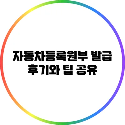 자동차등록원부 발급 후기와 팁 공유