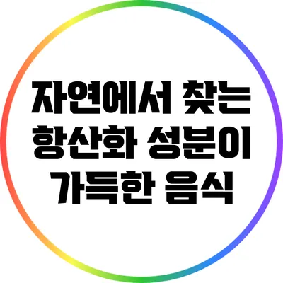 자연에서 찾는 항산화 성분이 가득한 음식