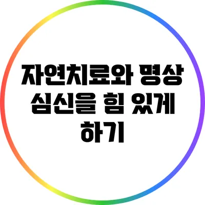 자연치료와 명상: 심신을 힘 있게 하기