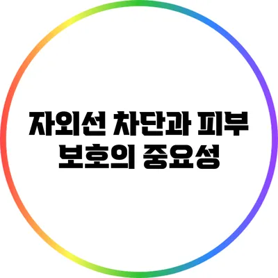 자외선 차단과 피부 보호의 중요성