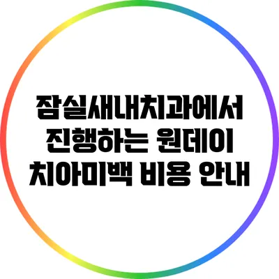 잠실새내치과에서 진행하는 원데이 치아미백 비용 안내