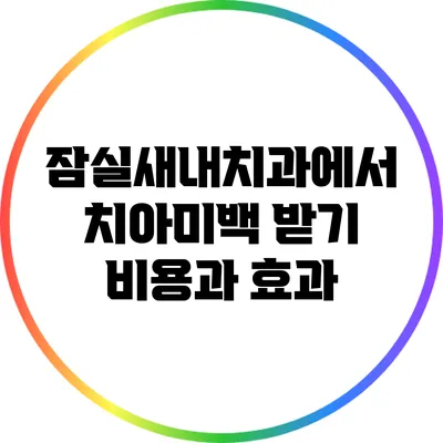 잠실새내치과에서 치아미백 받기: 비용과 효과