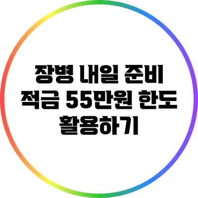 장병 내일 준비 적금 55만원 한도 활용하기