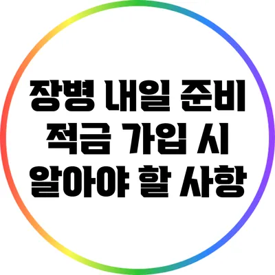 장병 내일 준비 적금 가입 시 알아야 할 사항