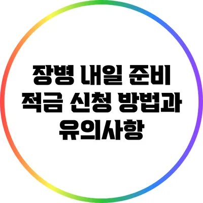 장병 내일 준비 적금 신청 방법과 유의사항