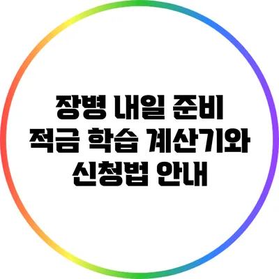 장병 내일 준비 적금 학습 계산기와 신청법 안내