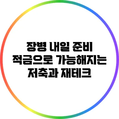 장병 내일 준비 적금으로 가능해지는 저축과 재테크
