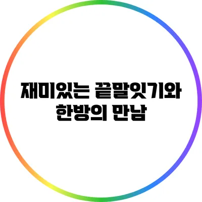 재미있는 끝말잇기와 한방의 만남