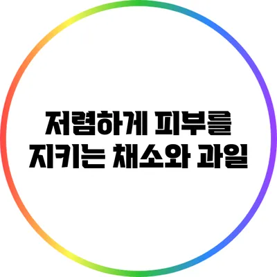 저렴하게 피부를 지키는 채소와 과일