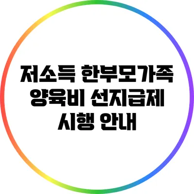저소득 한부모가족 양육비 선지급제 시행 안내