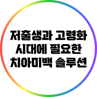 저출생과 고령화 시대에 필요한 치아미백 솔루션