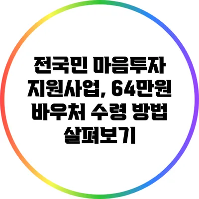 전국민 마음투자 지원사업, 64만원 바우처 수령 방법 살펴보기