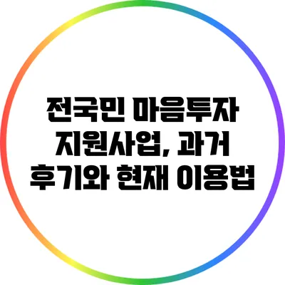 전국민 마음투자 지원사업, 과거 후기와 현재 이용법