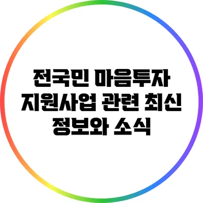 전국민 마음투자 지원사업 관련 최신 정보와 소식