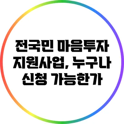 전국민 마음투자 지원사업, 누구나 신청 가능한가?