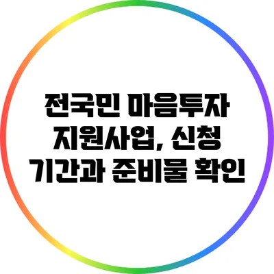 전국민 마음투자 지원사업, 신청 기간과 준비물 확인