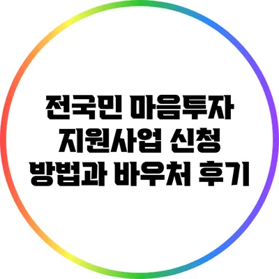 전국민 마음투자 지원사업 신청 방법과 바우처 후기