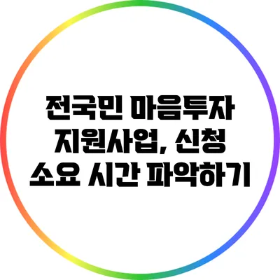 전국민 마음투자 지원사업, 신청 소요 시간 파악하기