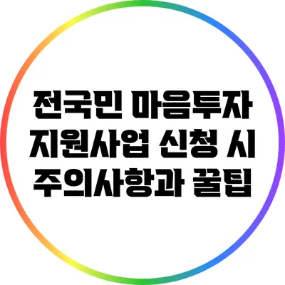 전국민 마음투자 지원사업 신청 시 주의사항과 꿀팁