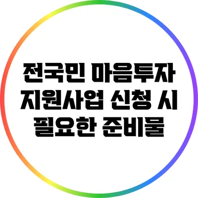 전국민 마음투자 지원사업 신청 시 필요한 준비물