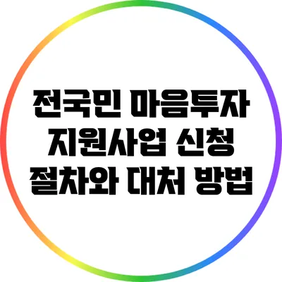 전국민 마음투자 지원사업 신청 절차와 대처 방법