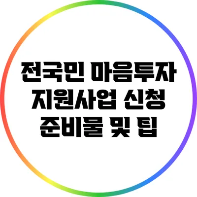 전국민 마음투자 지원사업 신청 준비물 및 팁