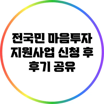 전국민 마음투자 지원사업 신청 후 후기 공유