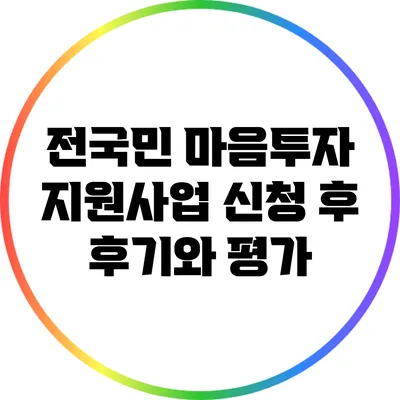 전국민 마음투자 지원사업: 신청 후 후기와 평가