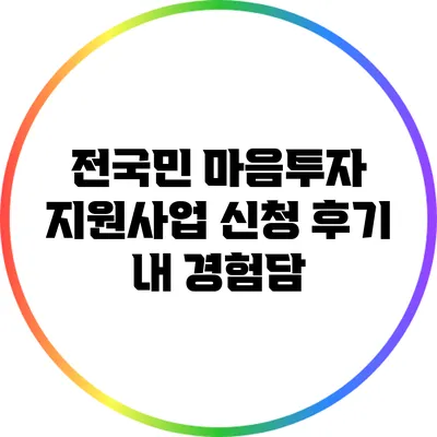 전국민 마음투자 지원사업 신청 후기: 내 경험담