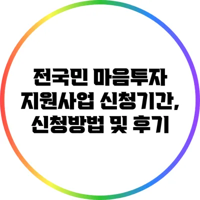 전국민 마음투자 지원사업 신청기간, 신청방법 및 후기