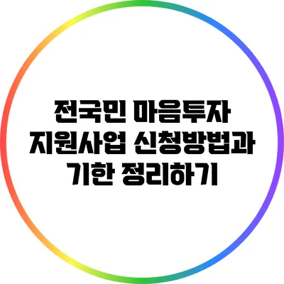 전국민 마음투자 지원사업 신청방법과 기한 정리하기
