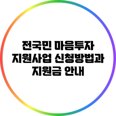 전국민 마음투자 지원사업: 신청방법과 지원금 안내