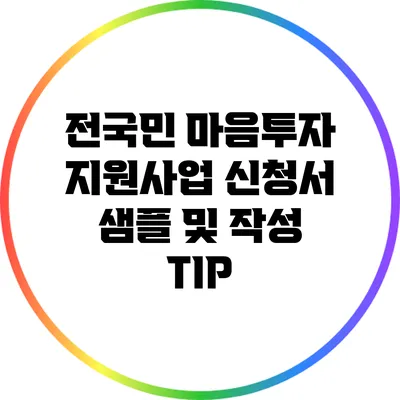 전국민 마음투자 지원사업 신청서 샘플 및 작성 TIP