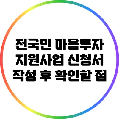 전국민 마음투자 지원사업 신청서 작성 후 확인할 점